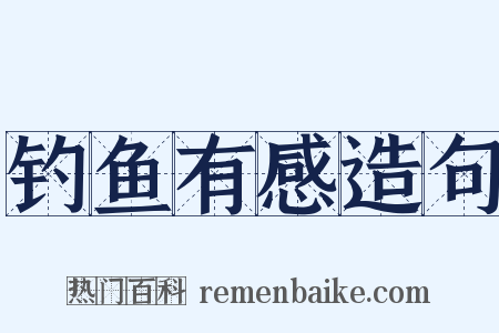 钓鱼有感造句是什么意思的图片